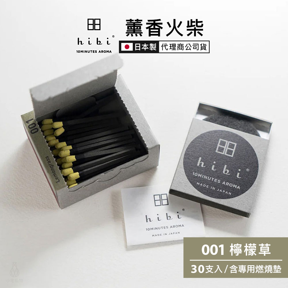 日本 hibi 薰香火柴 經典系列 (30支入/盒) 檸檬草 含專用燃燒墊