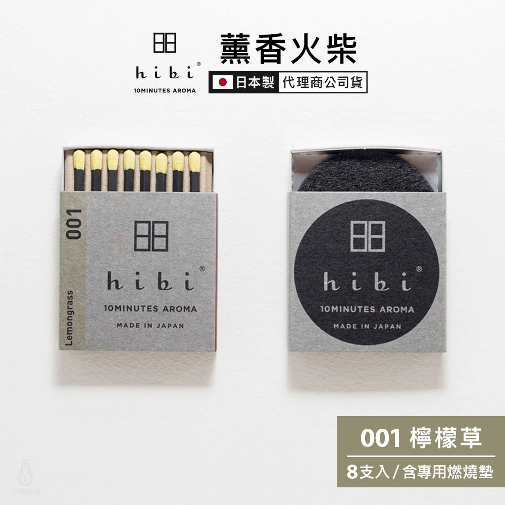 日本 hibi 薰香火柴 經典系列 (8支入/盒) 檸檬草 含專用燃燒墊