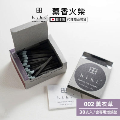 日本 hibi 薰香火柴 經典系列 (30支入/盒) 薰衣草 含專用燃燒墊