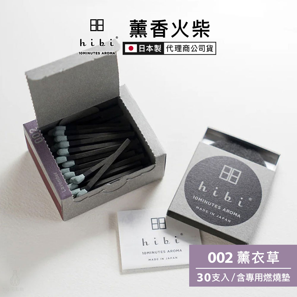 日本 hibi 薰香火柴 經典系列 (30支入/盒) 薰衣草 含專用燃燒墊