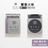 日本 hibi 薰香火柴 經典系列 (8支入/盒) 薰衣草 含專用燃燒墊