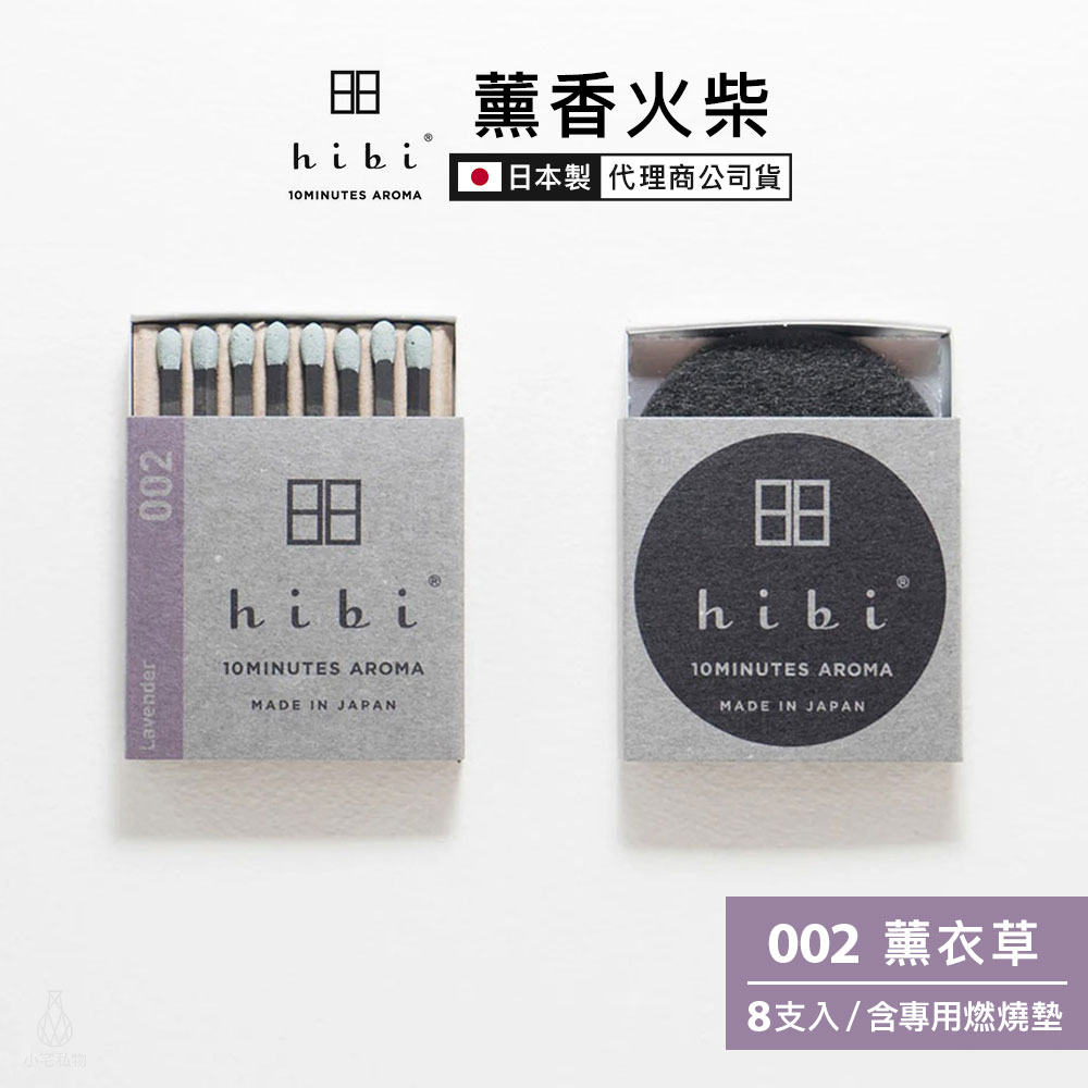日本 hibi 薰香火柴 經典系列 (8支入/盒) 薰衣草 含專用燃燒墊
