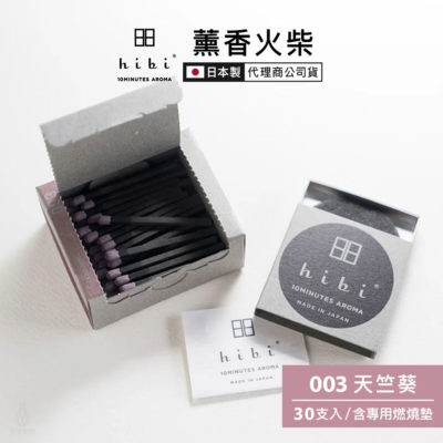日本 hibi 薰香火柴 經典系列 (30支入/盒) 天竺葵 含專用燃燒墊
