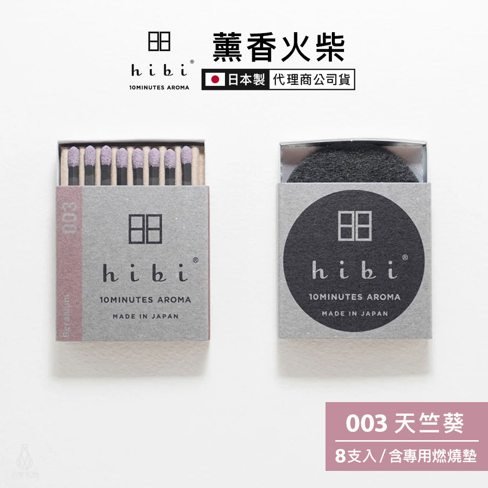 日本 hibi 薰香火柴 經典系列 (8支入/盒) 天竺葵 含專用燃燒墊