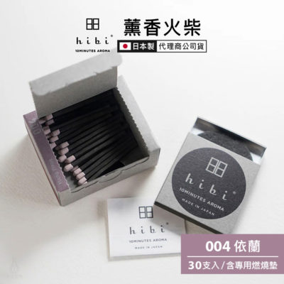 日本 hibi 薰香火柴 經典系列 (30支入/盒) 依蘭 含專用燃燒墊