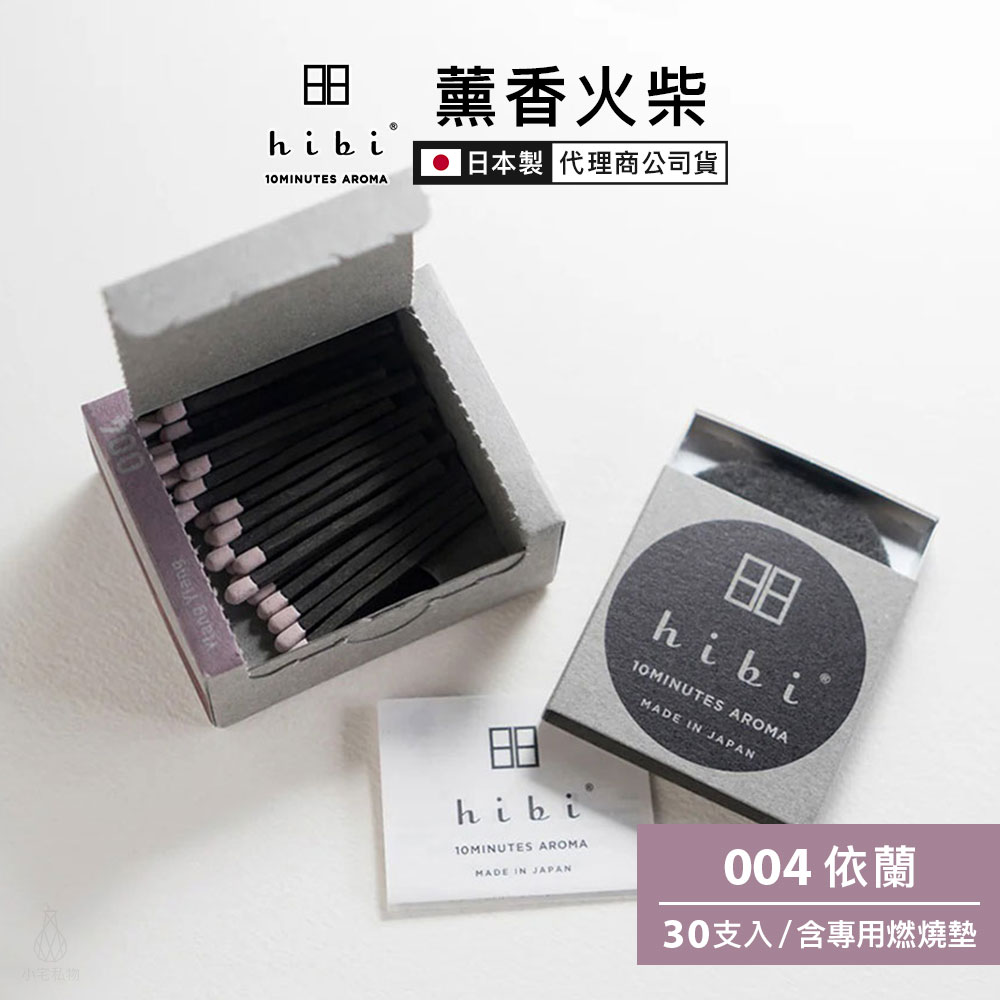 日本 hibi 薰香火柴 經典系列 (30支入/盒) 依蘭 含專用燃燒墊