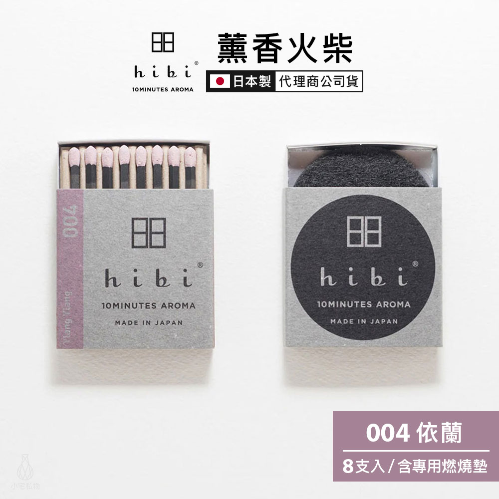 日本 hibi 薰香火柴 經典系列 (8支入/盒) 依蘭 含專用燃燒墊