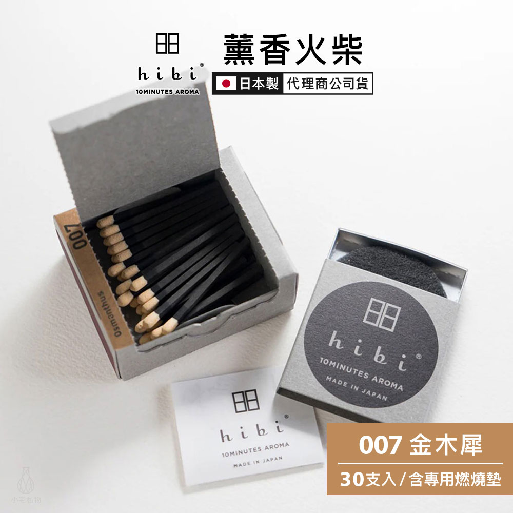 日本 hibi 薰香火柴 經典系列 (30支入/盒) 金木犀 含專用燃燒墊