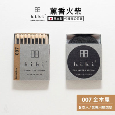 日本 hibi 薰香火柴 經典系列 (8支入/盒) 金木犀 含專用燃燒墊
