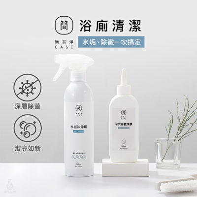 【浴廁救星】台灣 EASE 簡易淨 水垢除黴2件組 (水垢卸除劑-含噴頭＋早安除黴凍膜)