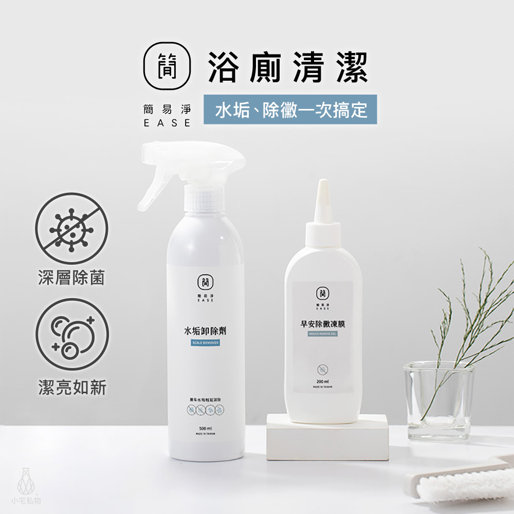 【浴廁救星】台灣 EASE 簡易淨 水垢除黴2件組 (水垢卸除劑-含噴頭+早安除黴凍膜)