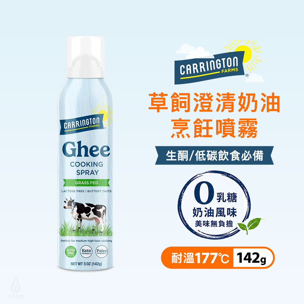 GheeSpray 美國 Carrington Farms 有機卡靈頓農場 草飼澄清奶油烹飪噴霧 142g