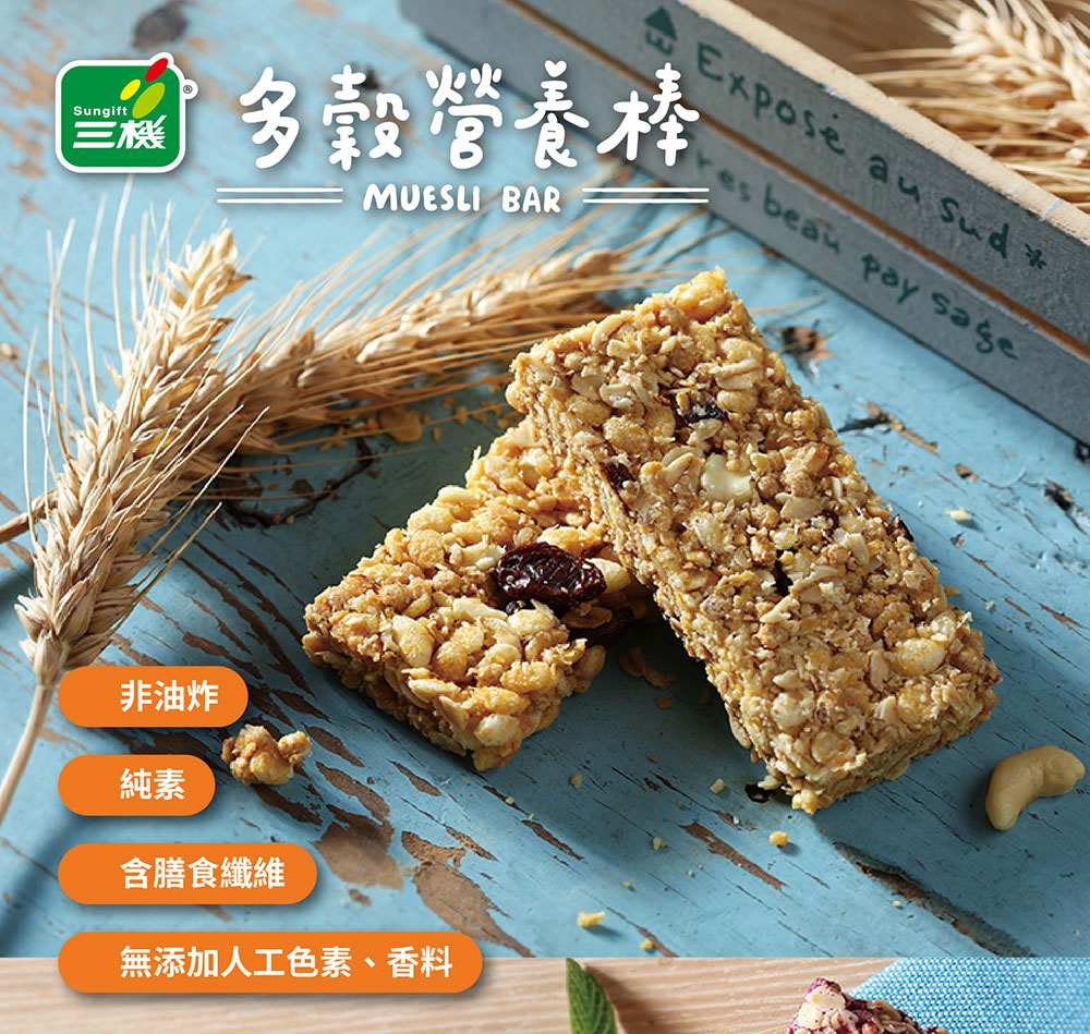 Sungift 三機 多穀營養棒