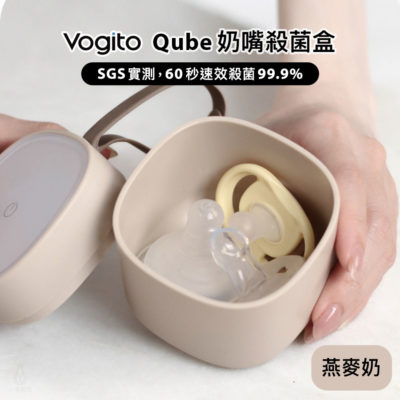 Vogito 好日照 Qube 奶嘴殺菌盒 (燕麥奶)