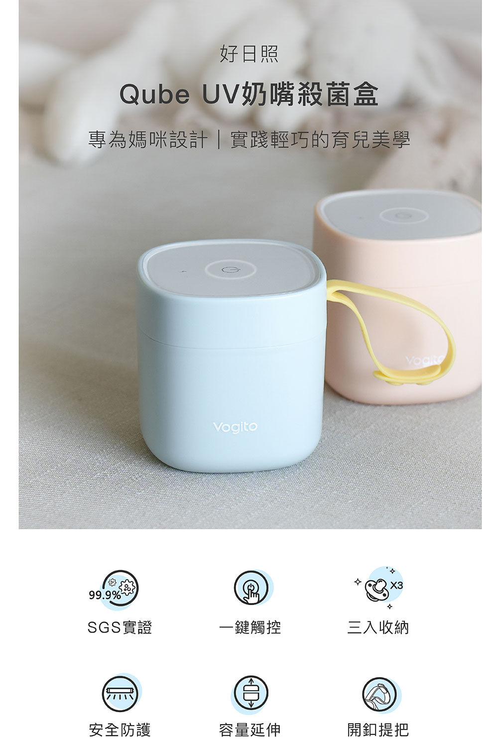 Vogito 好日照 Qube 奶嘴殺菌盒