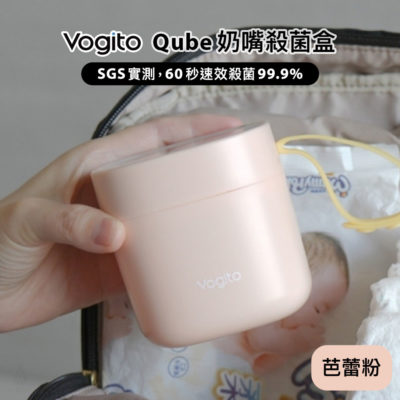Vogito 好日照 Qube 奶嘴殺菌盒 (芭蕾粉)