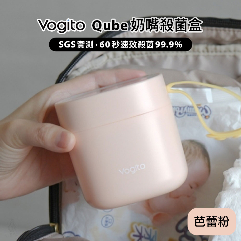 Qube_Pink Vogito 好日照 Qube 奶嘴殺菌盒 (芭蕾粉)