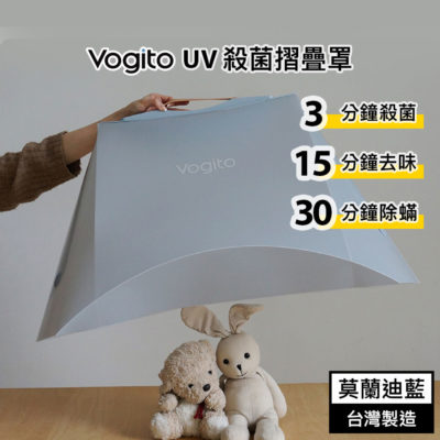 Vogito 好日照 UV殺菌摺疊罩 (莫蘭迪藍)