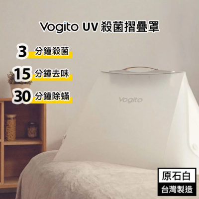 Vogito 好日照 UV殺菌摺疊罩 (原石白)