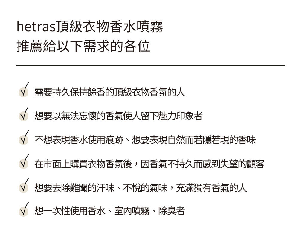 韓國 Hetras 頂級衣物香水噴霧 80ml