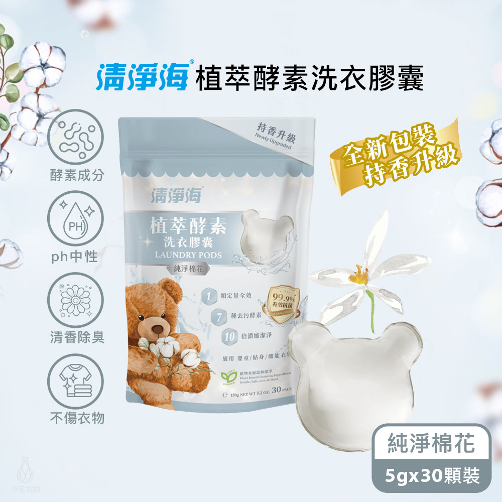 5113520162 清淨海 純淨系列植萃酵素洗衣膠囊 2.0 純淨棉花 (5gx30顆)