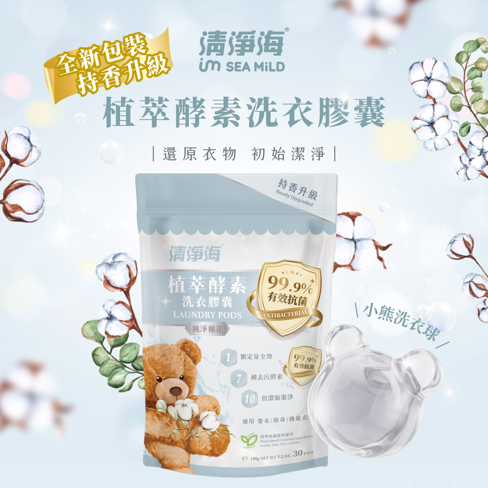 清淨海 純淨系列植萃酵素洗衣膠囊 2.0 純淨棉花