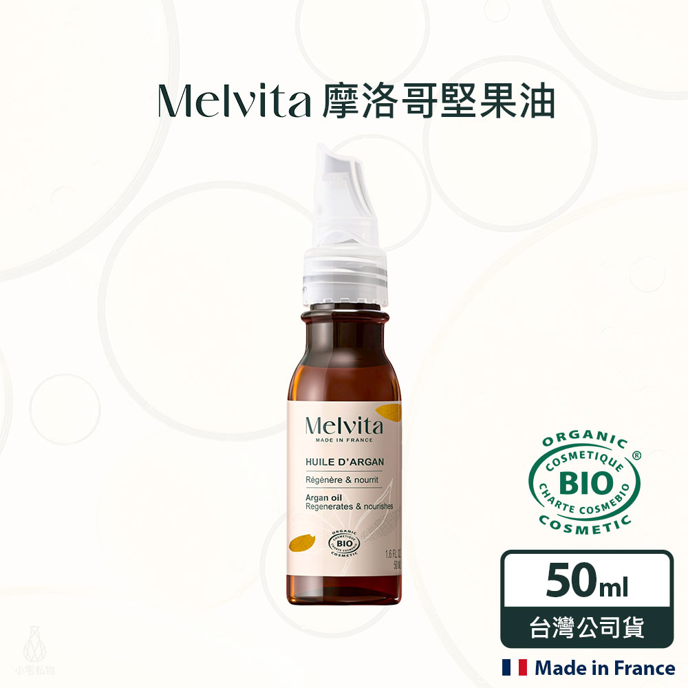 法國 Melvita 蜜葳特 摩洛哥堅果油 50ml