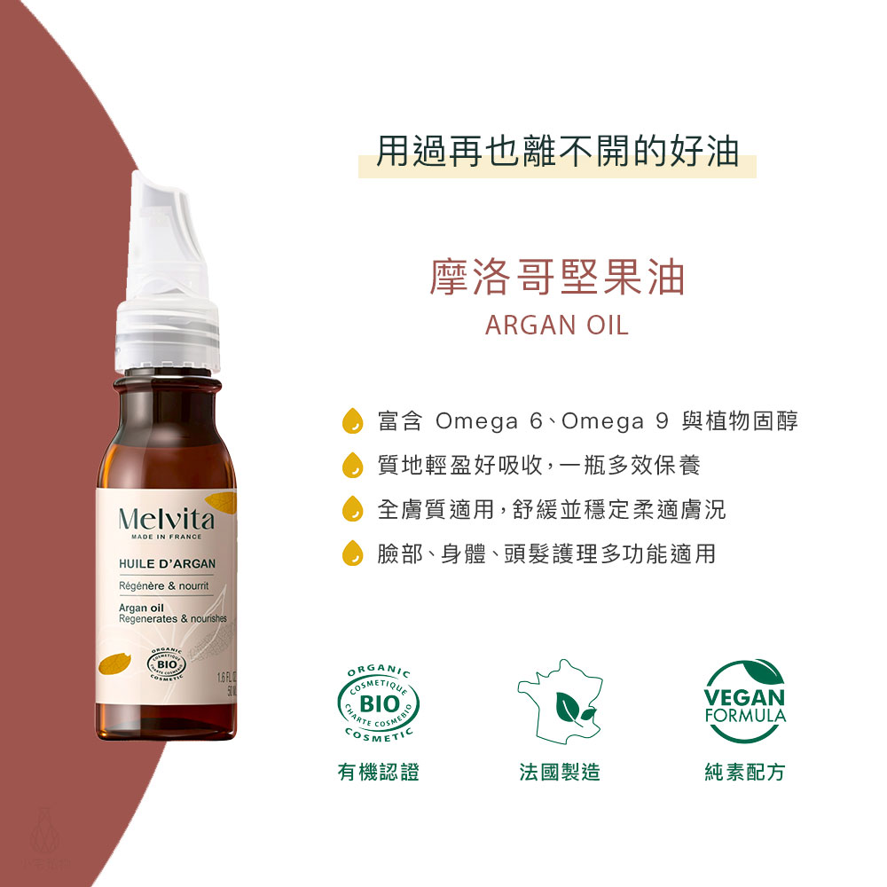 法國 Melvita 蜜葳特 摩洛哥堅果油 50ml