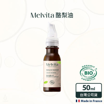 法國 Melvita 蜜葳特 酪梨油 50ml