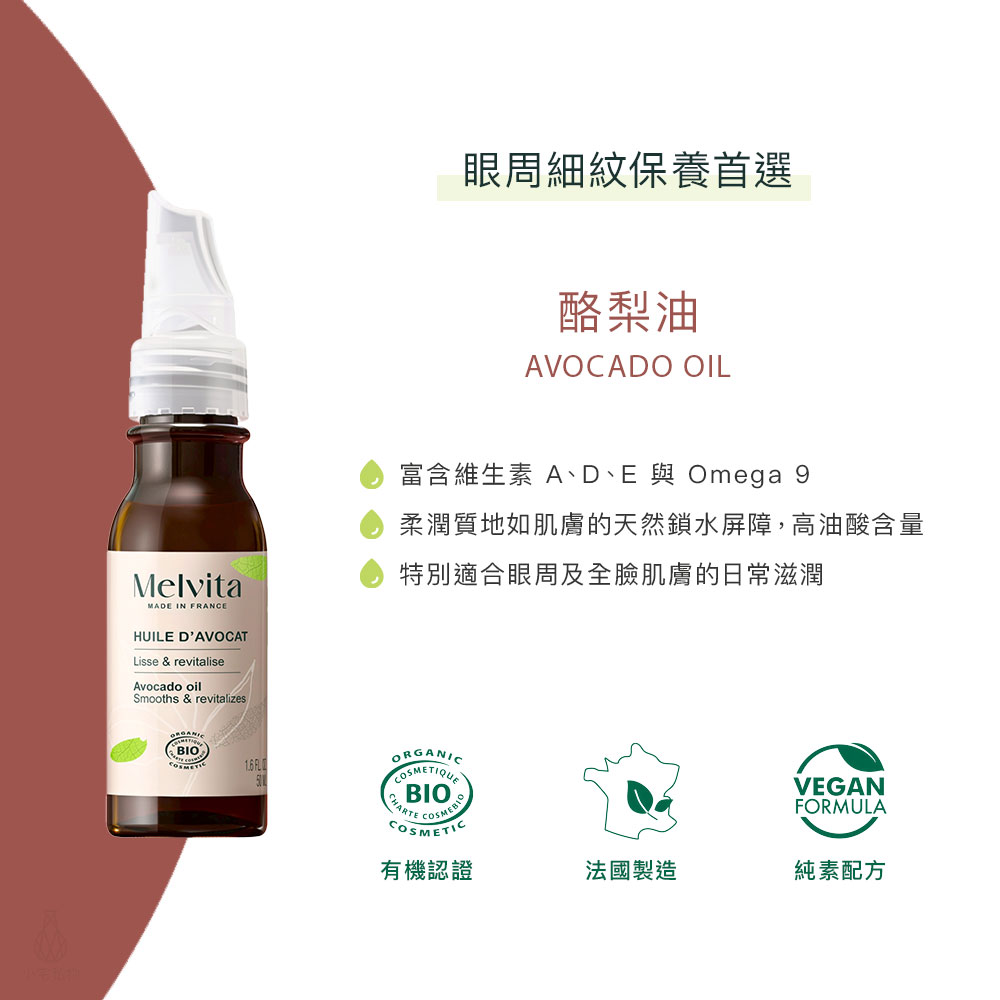 法國 Melvita 蜜葳特 酪梨油 50ml