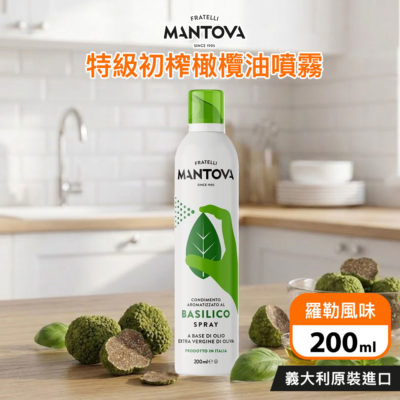 義大利 Fratelli Mantova 特級初榨橄欖油噴霧 (羅勒風味) 200ml