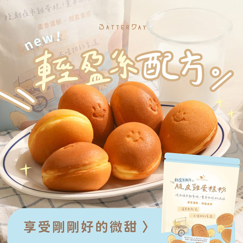 BatterDay 焙日 輕盈系配方脆皮雞蛋糕粉 500g