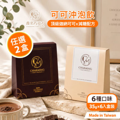 Charming 喬名巧克力 頂級迦納可可沖泡飲2入組