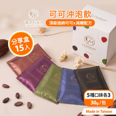 Charming 喬名巧克力 頂級迦納可可沖泡飲 15入分享大白盒
