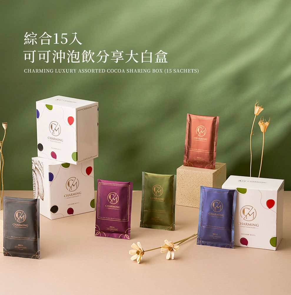 Charming 喬名巧克力 頂級迦納可可沖泡飲 15入分享大白盒
