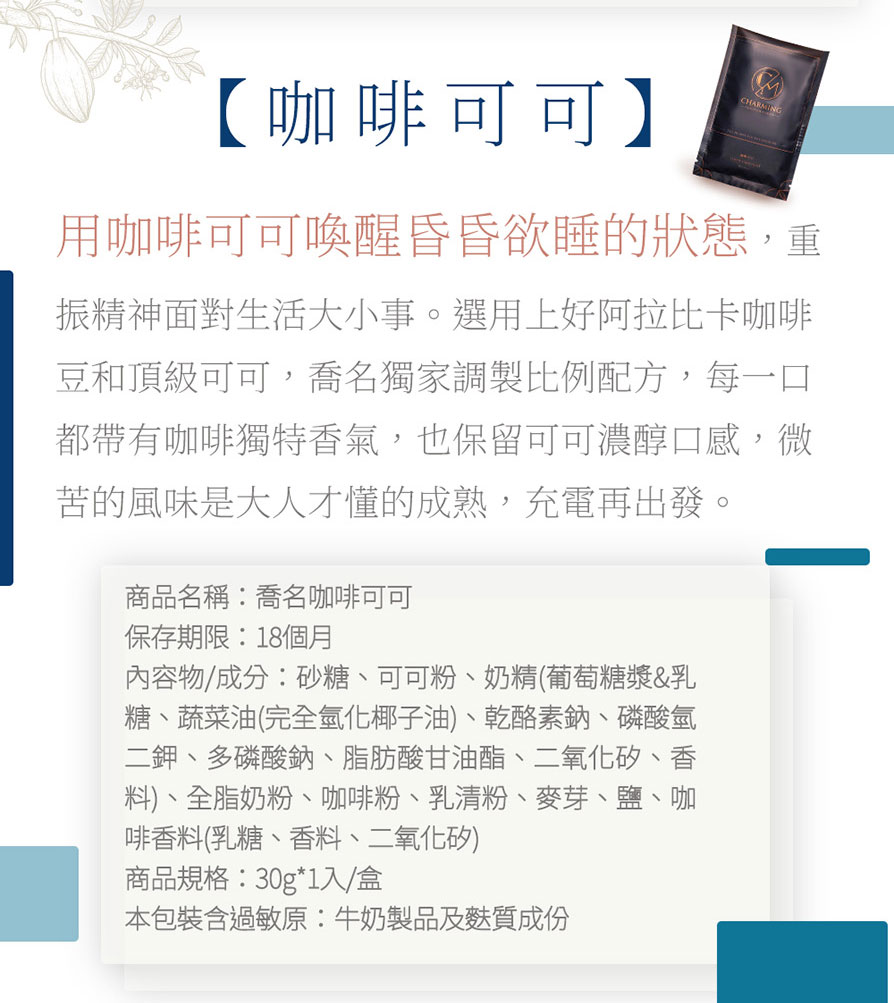 Charming 喬名巧克力 頂級迦納可可沖泡飲 15入分享大白盒