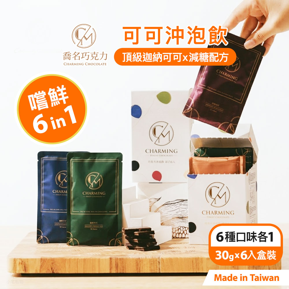Charming_BWS Charming 喬名巧克力 頂級迦納可可沖泡飲 6入嚐鮮小白盒