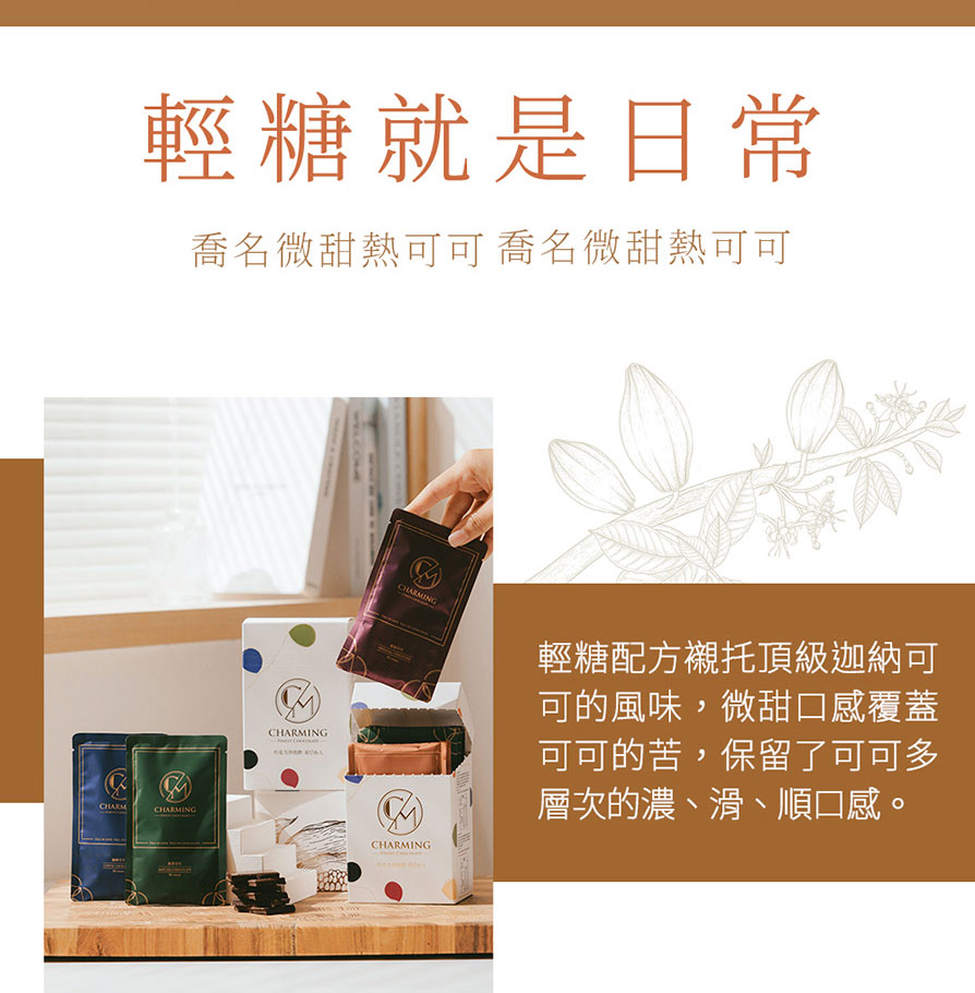 Charming 喬名巧克力 頂級迦納可可沖泡飲 6入嚐鮮小白盒
