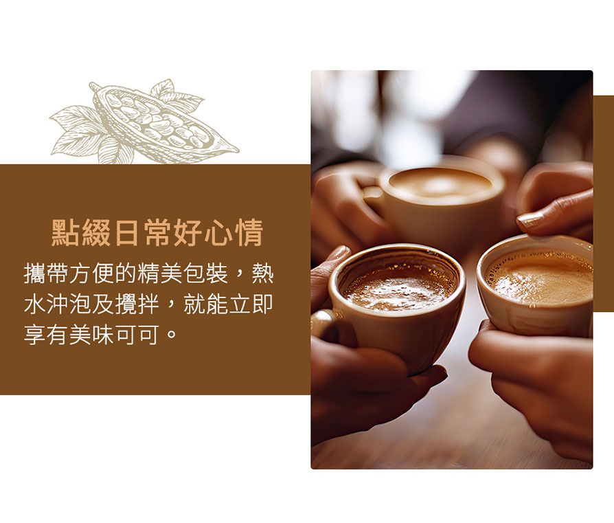 Charming 喬名巧克力 頂級迦納可可沖泡飲 6入嚐鮮小白盒