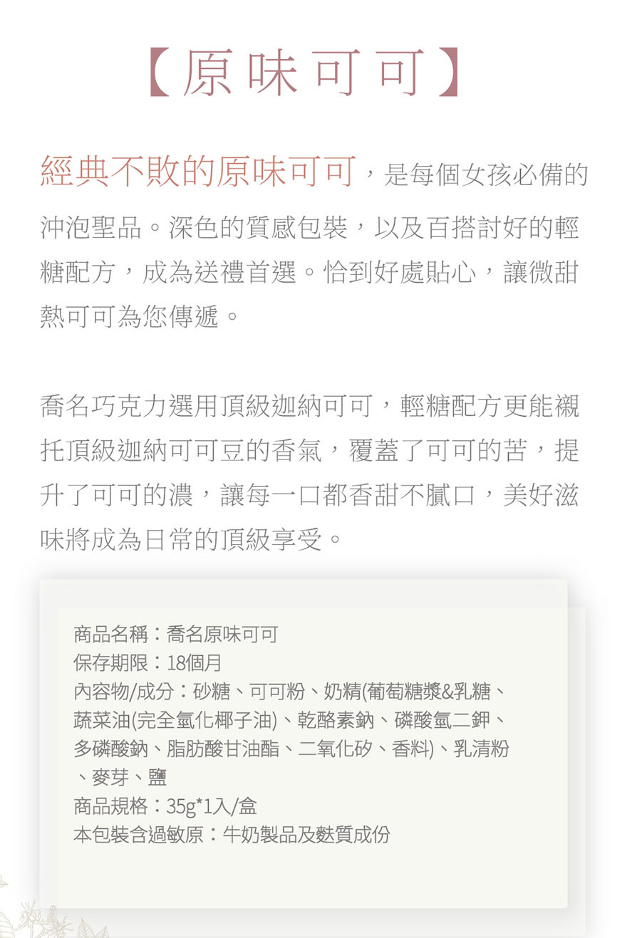 Charming 喬名巧克力 頂級迦納可可沖泡飲 6入嚐鮮小白盒