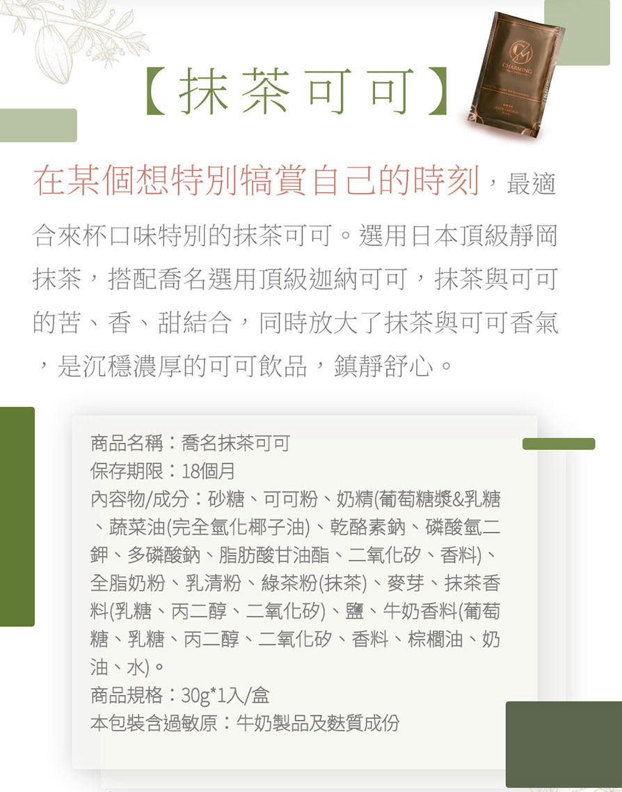 Charming 喬名巧克力 頂級迦納可可沖泡飲 6入嚐鮮小白盒