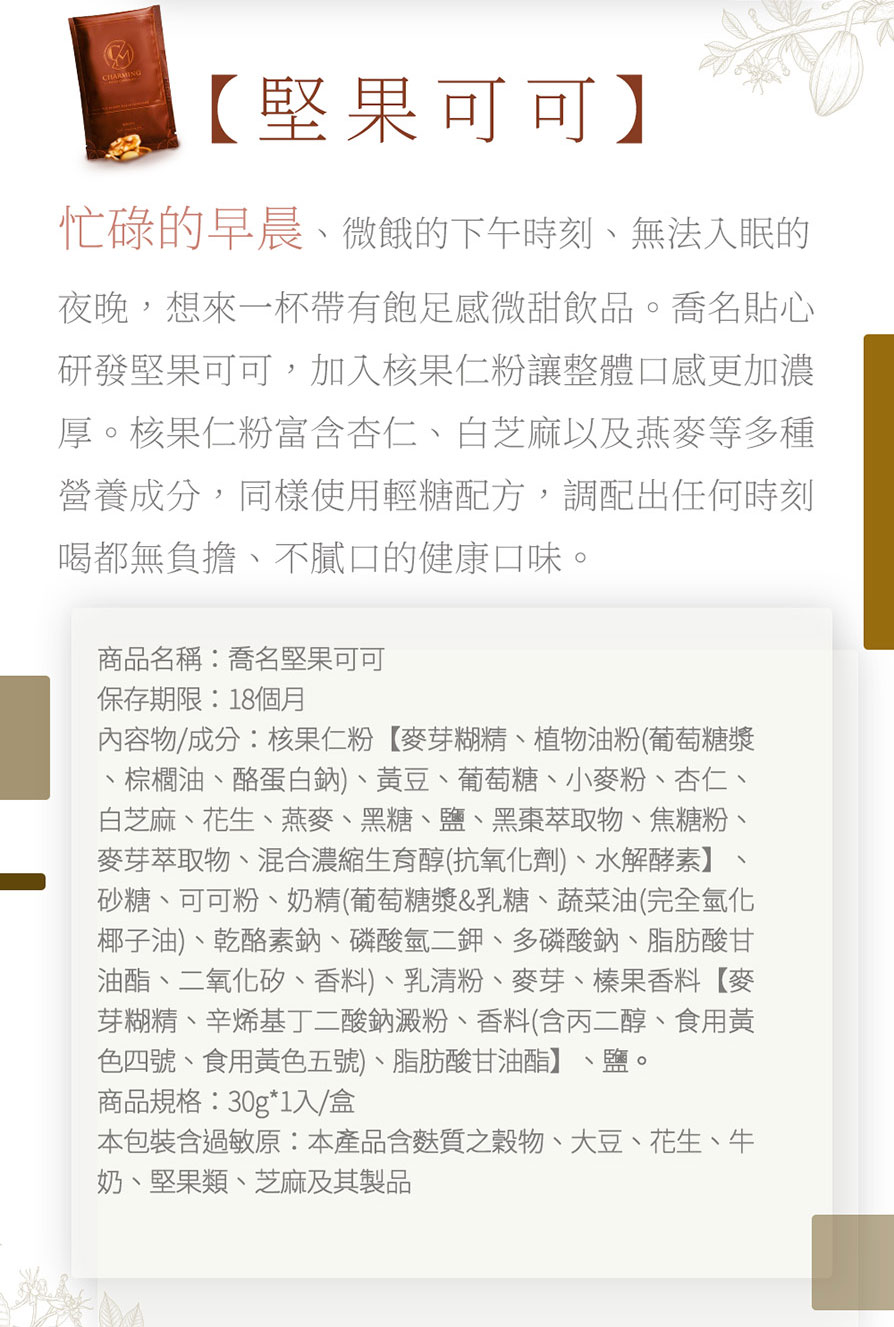 Charming 喬名巧克力 頂級迦納可可沖泡飲 6入嚐鮮小白盒