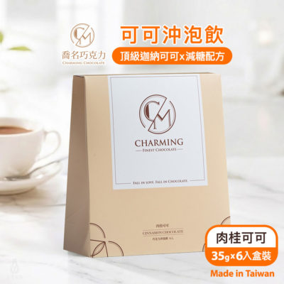 Charming 喬名巧克力 頂級迦納可可沖泡飲 (肉桂) 6入盒裝