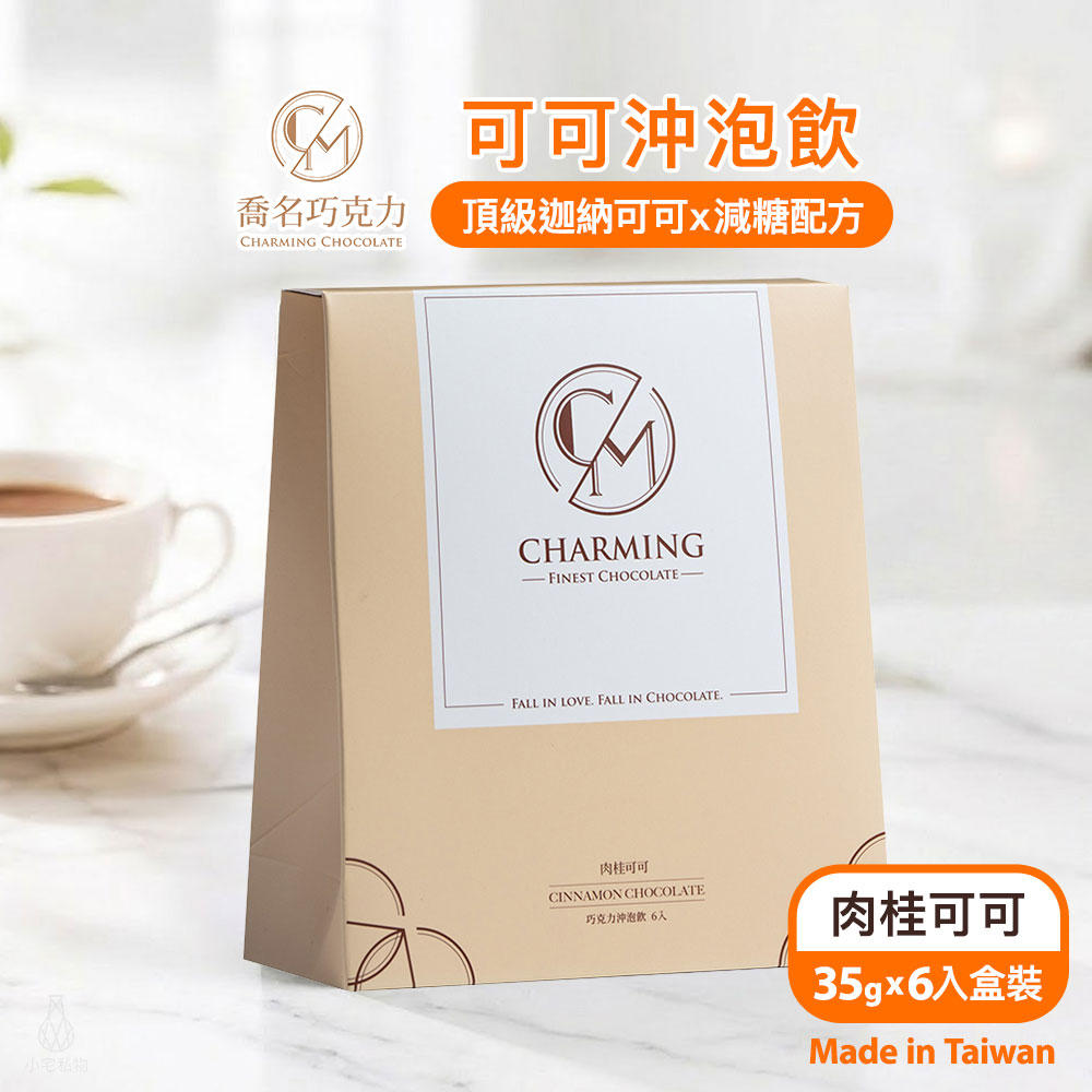 Charming 喬名巧克力 頂級迦納可可沖泡飲 (肉桂) 6入盒裝
