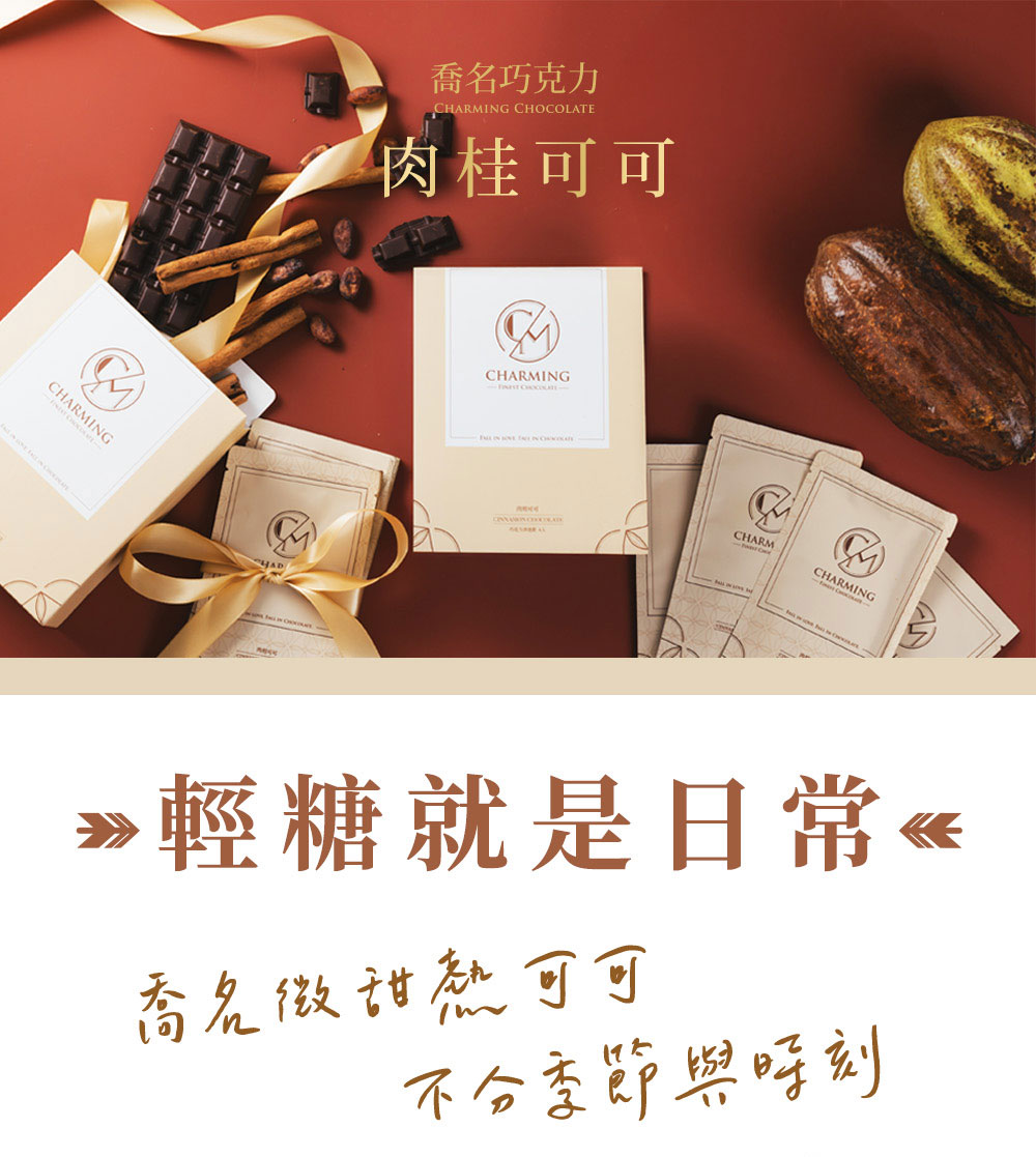 Charming 喬名巧克力 頂級迦納可可沖泡飲 (肉桂)