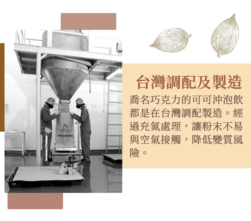 Charming 喬名巧克力 頂級迦納可可沖泡飲 (肉桂)