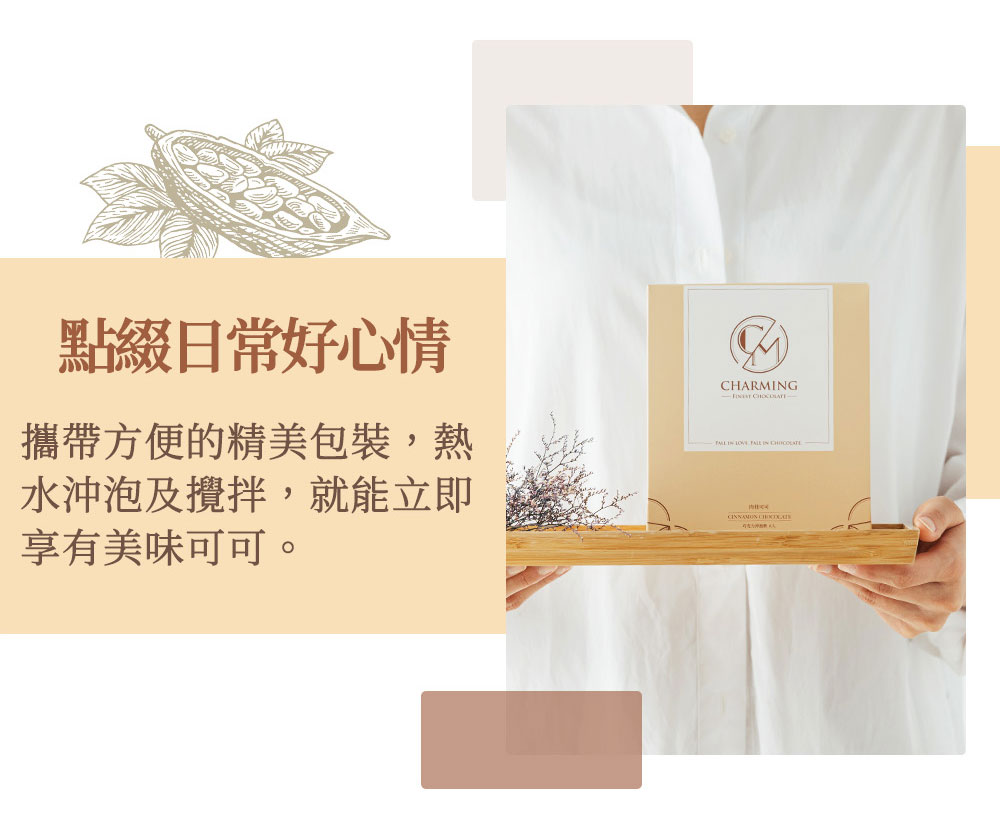 Charming 喬名巧克力 頂級迦納可可沖泡飲 (肉桂)