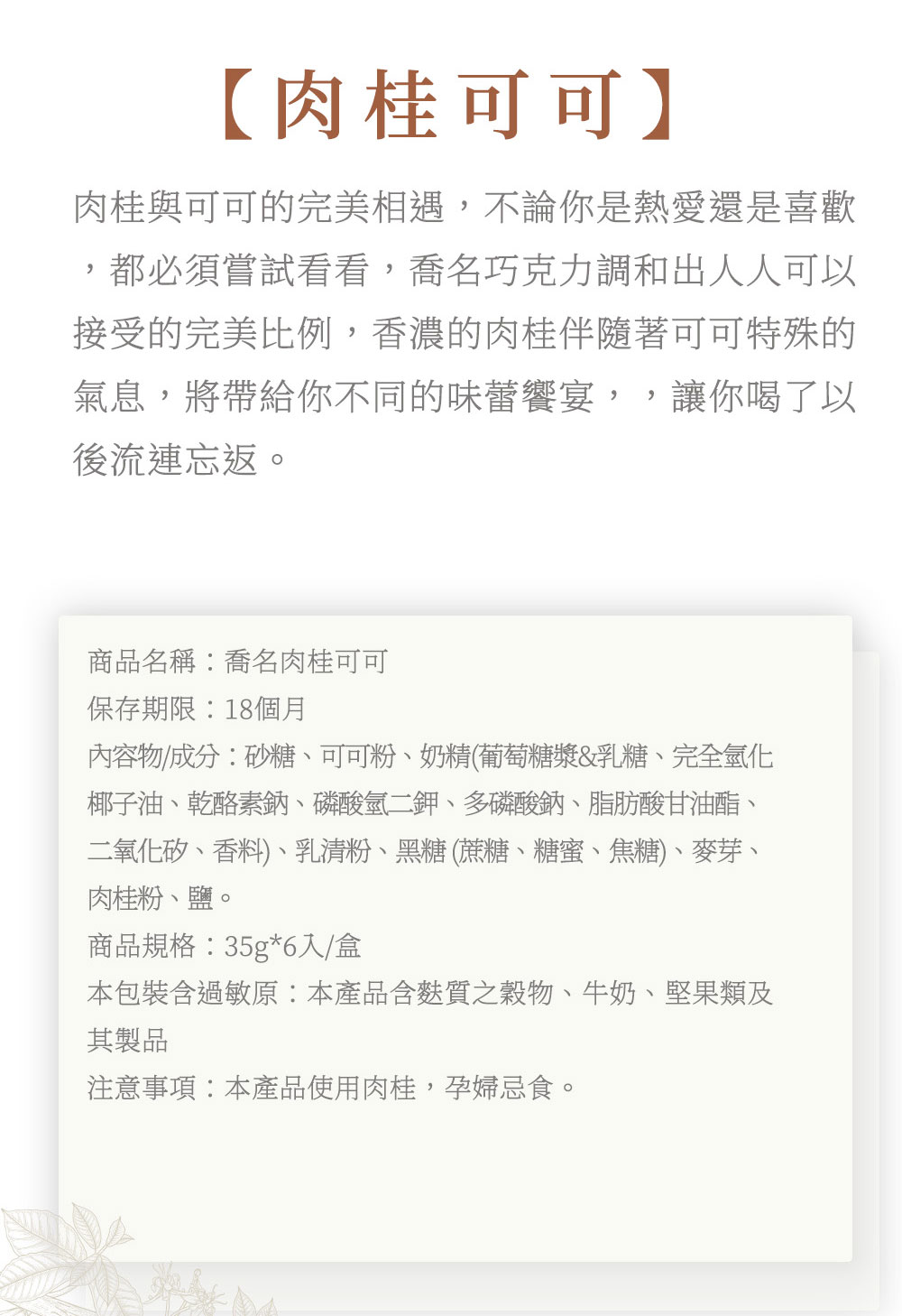 Charming 喬名巧克力 頂級迦納可可沖泡飲 (肉桂)