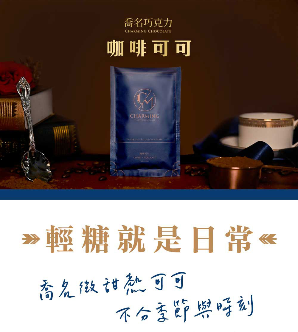 Charming 喬名巧克力 頂級迦納可可沖泡飲 (咖啡)
