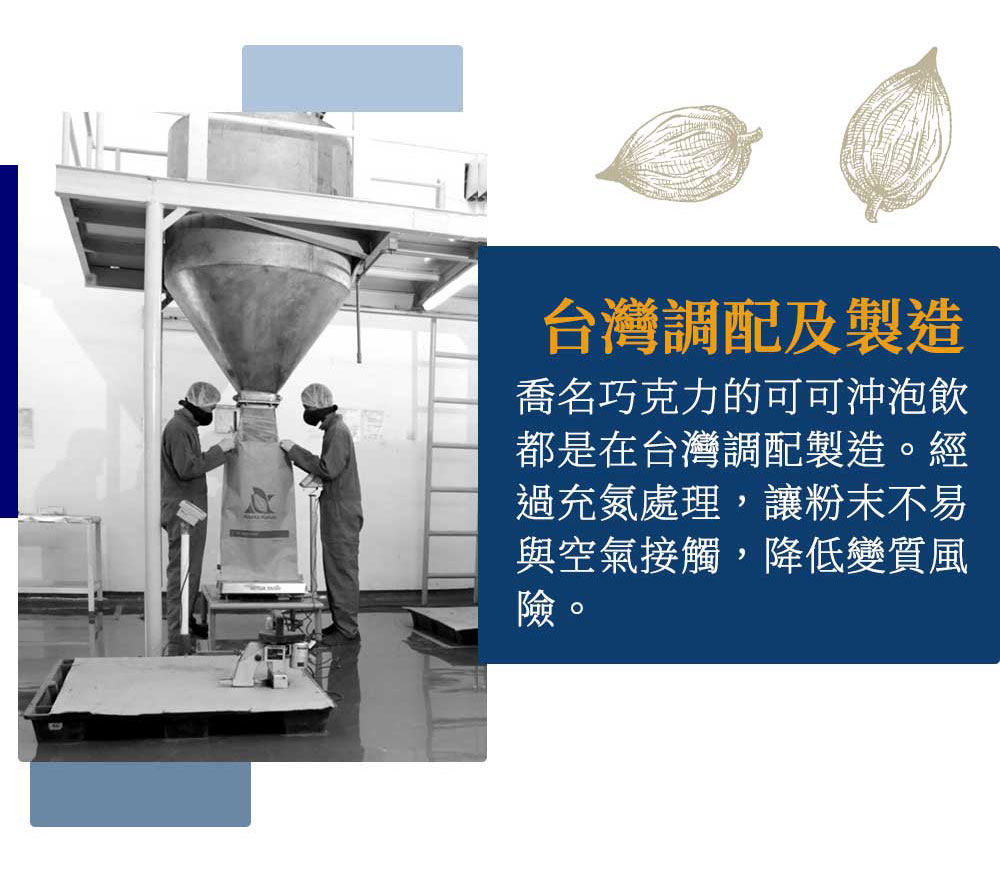 Charming 喬名巧克力 頂級迦納可可沖泡飲 (咖啡)
